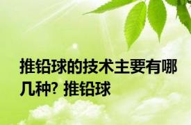 推铅球的技术主要有哪几种? 推铅球 