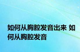 如何从胸腔发音出来 如何从胸腔发音