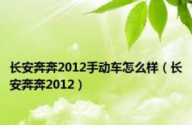 长安奔奔2012手动车怎么样（长安奔奔2012）