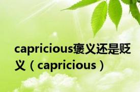 capricious褒义还是贬义（capricious）