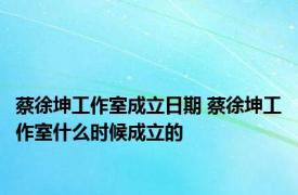 蔡徐坤工作室成立日期 蔡徐坤工作室什么时候成立的