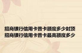 招商银行信用卡普卡额度多少封顶 招商银行信用卡普卡最高额度多少