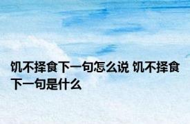 饥不择食下一句怎么说 饥不择食下一句是什么