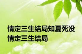 情定三生结局知夏死没 情定三生结局