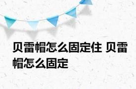 贝雷帽怎么固定住 贝雷帽怎么固定