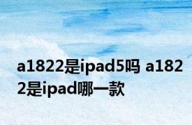 a1822是ipad5吗 a1822是ipad哪一款