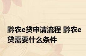 黔农e贷申请流程 黔农e贷需要什么条件