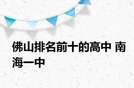 佛山排名前十的高中 南海一中 