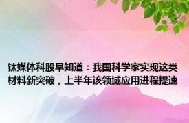 钛媒体科股早知道：我国科学家实现这类材料新突破，上半年该领域应用进程提速