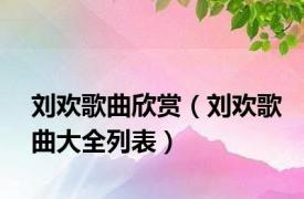 刘欢歌曲欣赏（刘欢歌曲大全列表）