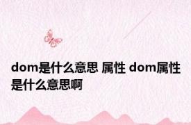 dom是什么意思 属性 dom属性是什么意思啊