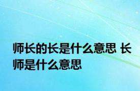 师长的长是什么意思 长师是什么意思