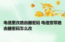 电信更改路由器密码 电信宽带路由器密码怎么改