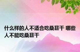 什么样的人不适合吃桑葚干 哪些人不能吃桑葚干