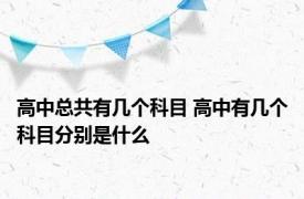 高中总共有几个科目 高中有几个科目分别是什么