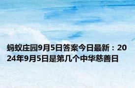 蚂蚁庄园9月5日答案今日最新：2024年9月5日是第几个中华慈善日