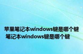 苹果笔记本windows键是哪个键 笔记本windows键是哪个键