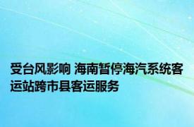 受台风影响 海南暂停海汽系统客运站跨市县客运服务