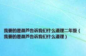 我要的是葫芦告诉我们什么道理二年级（我要的是葫芦告诉我们什么道理）