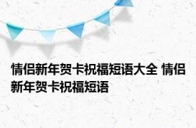 情侣新年贺卡祝福短语大全 情侣新年贺卡祝福短语