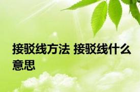 接驳线方法 接驳线什么意思