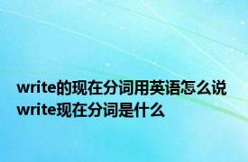 write的现在分词用英语怎么说 write现在分词是什么