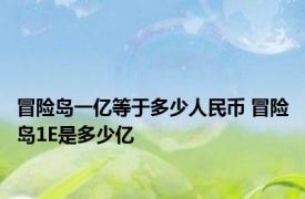 冒险岛一亿等于多少人民币 冒险岛1E是多少亿