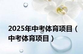 2025年中考体育项目（中考体育项目）