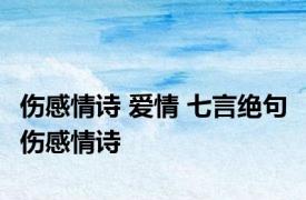 伤感情诗 爱情 七言绝句 伤感情诗 