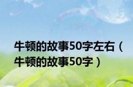 牛顿的故事50字左右（牛顿的故事50字）