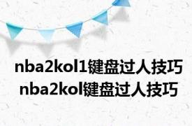 nba2kol1键盘过人技巧 nba2kol键盘过人技巧