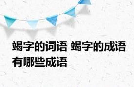 竭字的词语 竭字的成语有哪些成语