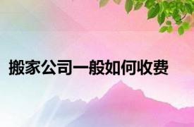 搬家公司一般如何收费