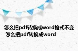 怎么把pdf转换成word格式不变 怎么把pdf转换成word