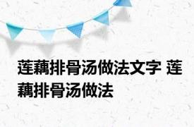 莲藕排骨汤做法文字 莲藕排骨汤做法