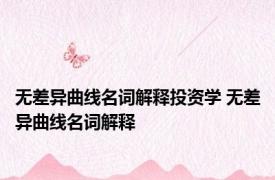 无差异曲线名词解释投资学 无差异曲线名词解释