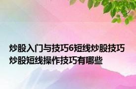 炒股入门与技巧6短线炒股技巧 炒股短线操作技巧有哪些