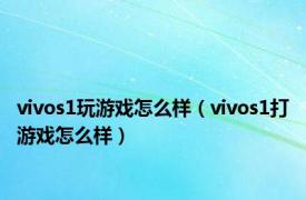 vivos1玩游戏怎么样（vivos1打游戏怎么样）