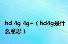 hd 4g 4g+（hd4g是什么意思）