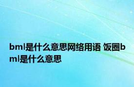 bml是什么意思网络用语 饭圈bml是什么意思