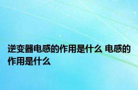 逆变器电感的作用是什么 电感的作用是什么