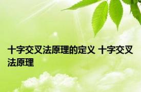 十字交叉法原理的定义 十字交叉法原理