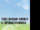 今日看点｜国内成品油新一轮调价窗口开启；中国气象局将召开9月新闻发布会