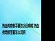 热血传奇新手要怎么玩啊呢 热血传奇新手要怎么玩啊