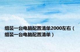 组装一台电脑配置清单2000左右（组装一台电脑配置清单）