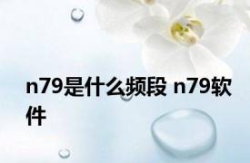 n79是什么频段 n79软件 