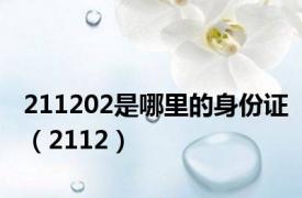 211202是哪里的身份证（2112）