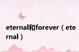 eternal和forever（eternal）