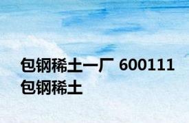 包钢稀土一厂 600111包钢稀土 