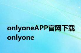 onlyoneAPP官网下载 onlyone 